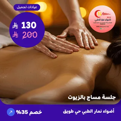 ( احصل على جلسة مساج بالزيت لمدة نصف ساعة ) لدى اضواء نمار حي طويق