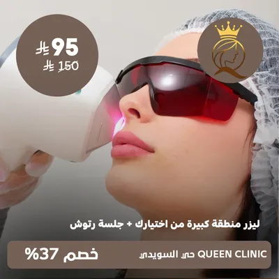 (ليزر منطقة كبيرة من اختيارك + جلسة رتوش) لدى كوين كلينك حى السويدى