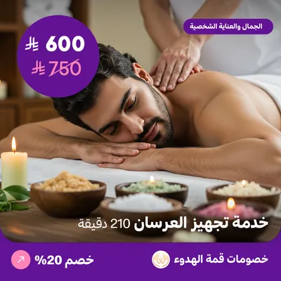 (خدمة تجهيز العرسان 210 دقيقة) لدي منتجع قمة الهدوء حي ظهرة لبن
