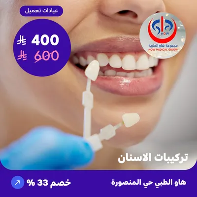 ( احصل على تركيبات الاسنان العرض يشمل سن واحد ) لدى هاو الطبي حي المنصورة
