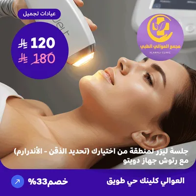 (احصل على جلسة ليزر لمنطقة من اختيارك (تحديد الذقن - الاندر آرم) مع رتوش - جهاز دويتو) لدى مجمع العوالي حي طويق