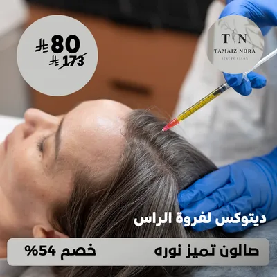 (احصلي على ديتوكس لفروة الرأس) لدى صالون تميز نورة حي ظهرة لبن