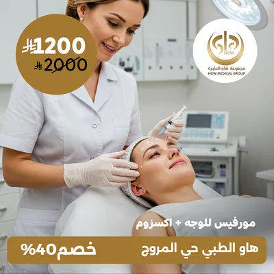 (مورفيس للوجه + اكسزوم) لدى  هاو الطبي حي المروج