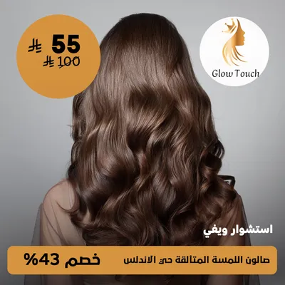 (  أحصلي على استشوار ويفي  ) لدى صالون اللمسة المتألقة حي الأندلس