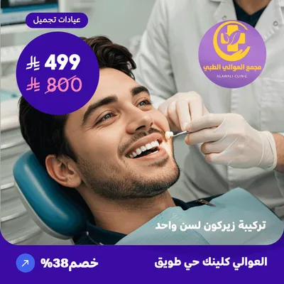 ( احصل على تركيبة زيركون لسن واحد ) لدى مجمع العوالي حي طويق