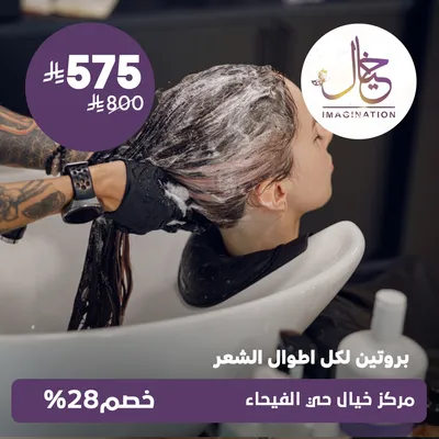 (بروتين لكل أطوال الشعر ) لدى مركز خيال حي الفيحاء
