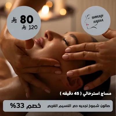 (مساج استرخائي (45 دقيقة))لدى صالون شموخ نجديه حى النسيم الغربي