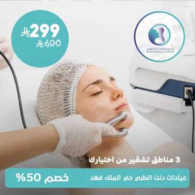 (ثلاث مناطق تشقير من اختيارك) لدى مجمع عيادات دنت الطبي حي الملك فهد
