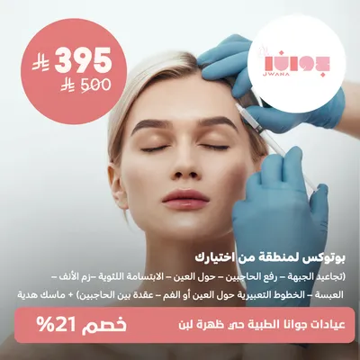 ( بوتوكس لمنطقة من اختيارك + ماسك هدية ) لدى عيادات جوانا الطبية حي ظهرة لبن