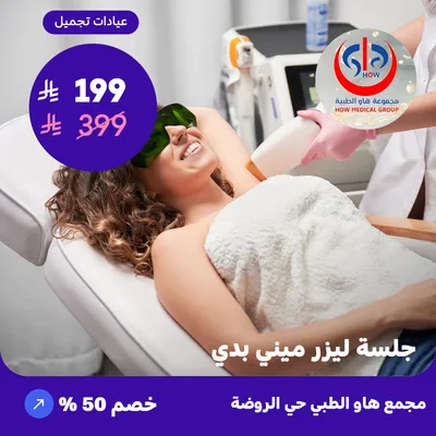 (جلسة ليزر ميني بدي) لدى هاو الطبي حي الروضة