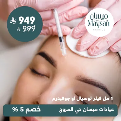 (فيلر 1 مل توسيال او جوفيدرم) لدى عيادات ميسان حي المروج