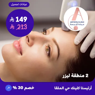  ( احصل على جلسة ليزر لمنطقتين من اختيارك ) لدى ارتيستا كلينك حي الملقا