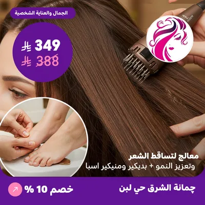  ( احصلي على معالج لتساقط الشعر وتعزيز النمو + بديكير ومنيكير سبا ) لدى جمانة الشرق حي لبن