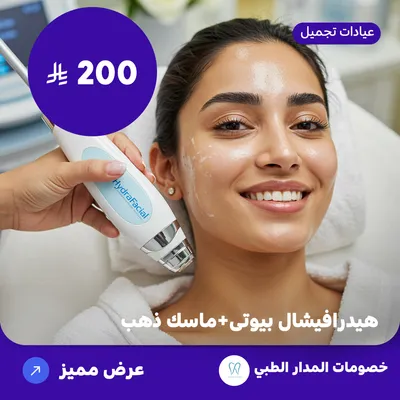  ( احصل على خدمة هيدرافيشال بيوتي + ماسك ذهب ) لدى المدار الطبي حي الروضة