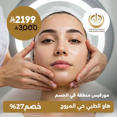 ( جلسة مورفيس منطقة في الجسم ) لدى  هاو الطبي حي المروج