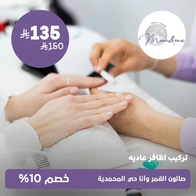 (تركيب اظافر عادية) لدى صالون القمر وانا حي المحمدية