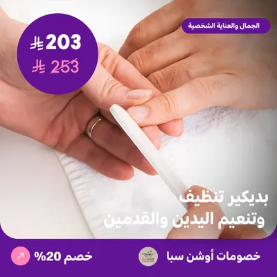 (بديكير تنظيف وتنعيم اليدين والقدمين) لدى اوشن سبا حي العقيق