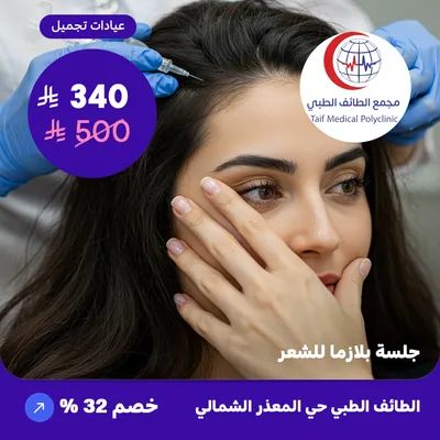 ( احصل على جلسة بلازما للشعر ) لدى مجمع الطائف حي المعذر الشمالي