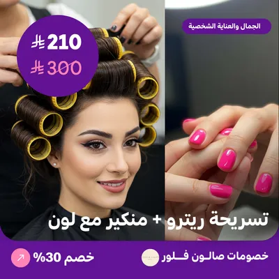 تسريحة ريترو + منكير مع لون (عرض مقدم من فلور صالون)