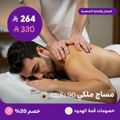 (مساج ملكي للرجال 90 دقيقة) لدي منتجع قمة الهدوء حي ظهرة لبن