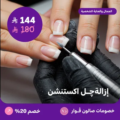 إزالة جل اكستنشن (عرض مقدم من صالون فوار)