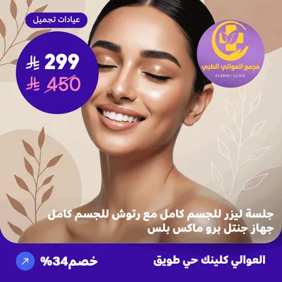   ( احصل على جلسة ليزر للجسم كامل مع رتوش للجسم كامل - جهاز جنتل برو ماكس بلس ) لدى مجمع العوالي حي طويق  