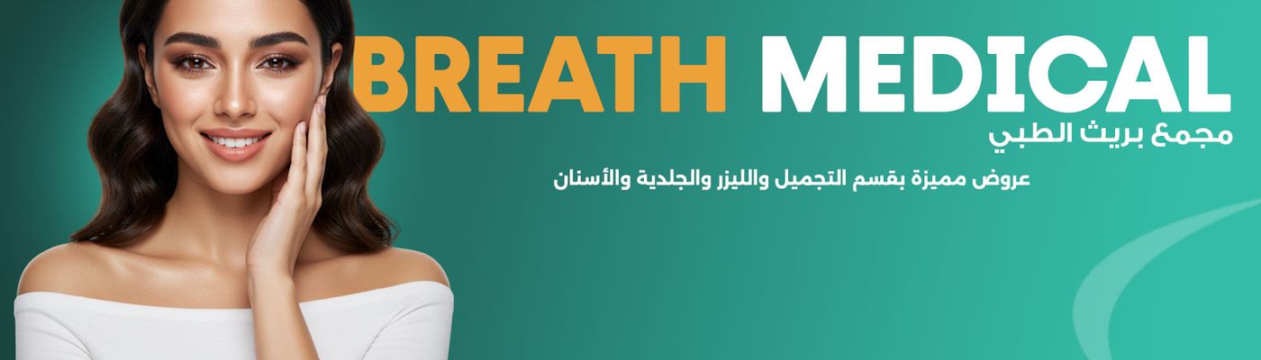 مجمع بريث الطبي