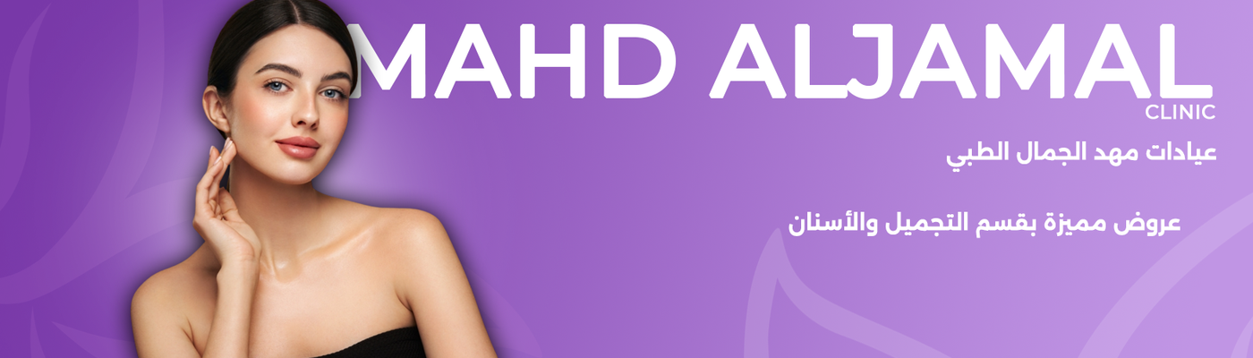 مجمع مهد الجمال الطبي 