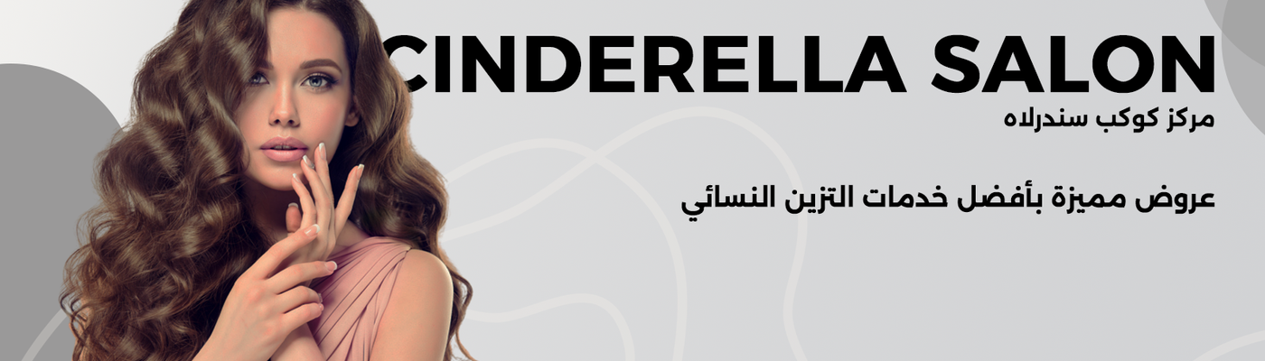 صالون كوكب سندريلا