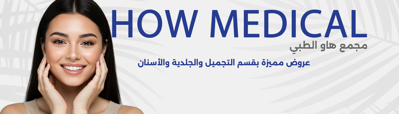  هاو الطبي حي الروضة 
