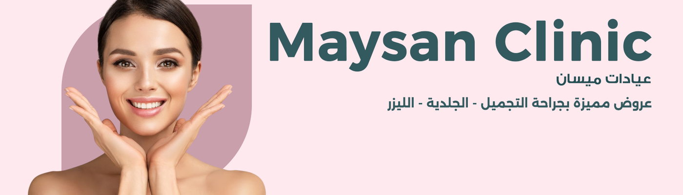 عيادات ميسان حي المروج