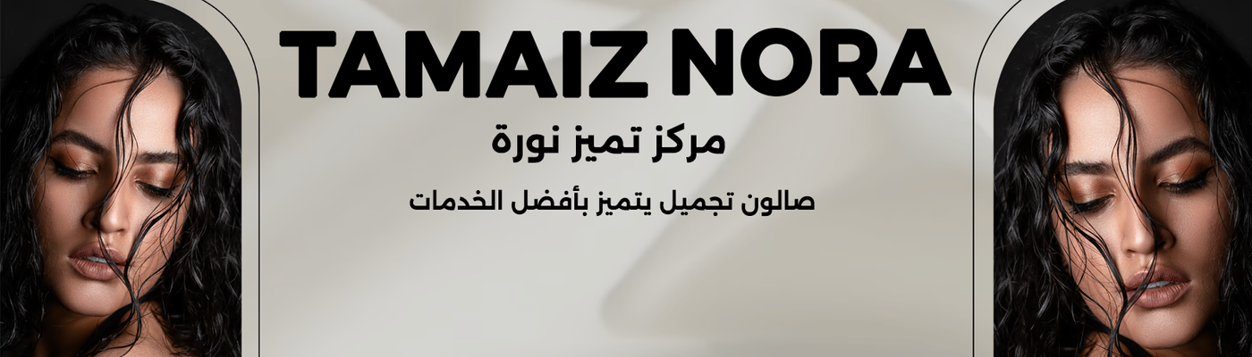مركز تميز نورة