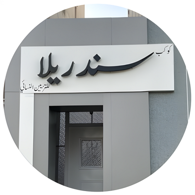 صالون كوكب سندريلا